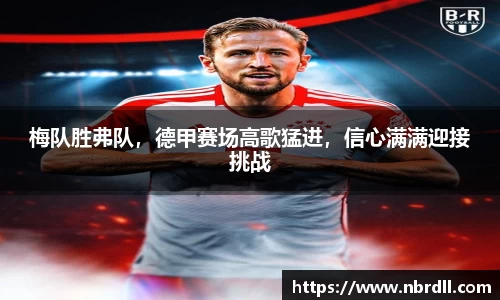 梅队胜弗队，德甲赛场高歌猛进，信心满满迎接挑战