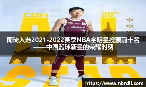 周琦入选2021-2022赛季NBA全明星投票前十名——中国篮球新星的荣耀时刻